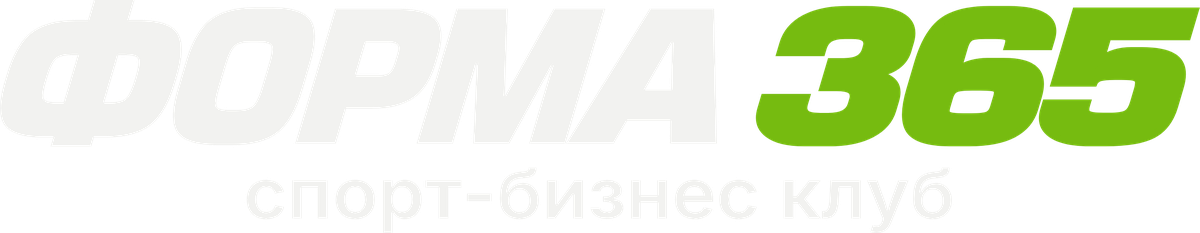 ФОРМА 365 — спорт-бизнес клуб